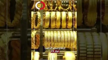 زيادة جديدة.. سعر جرام الذهب عيار 21 يسجل رقماً غير متوقع بالصاغة اليوم